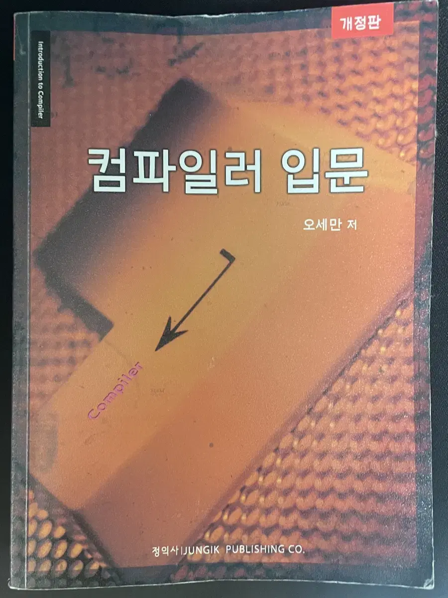 컴파일러 입문